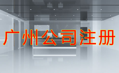 廣州小規(guī)模公司注冊(cè)地址如何選？
