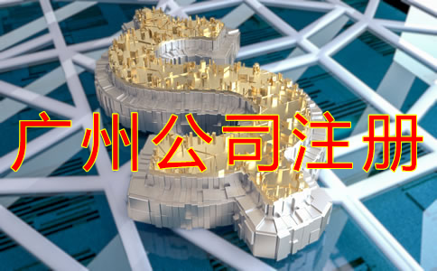 廣州公司注冊資本要求有哪些？