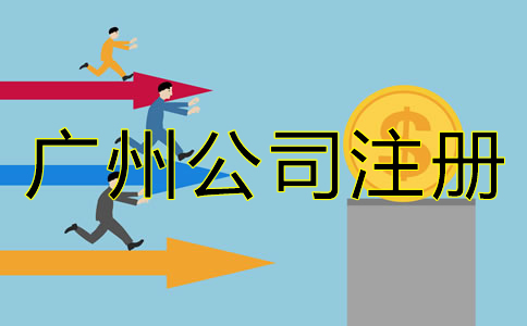 廣州公司注冊(cè)資金增資流程是什么？