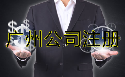 企業(yè)如何選擇廣州公司注冊(cè)代理？