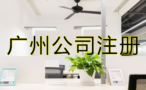 如何選擇廣州公司注冊(cè)代理？