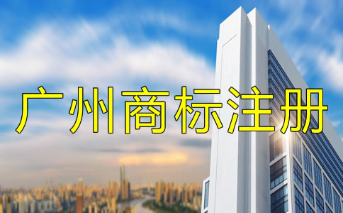 申請(qǐng)廣州商標(biāo)注冊(cè)的流程有哪些？