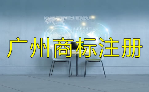 申請(qǐng)廣州商標(biāo)注冊(cè)的流程