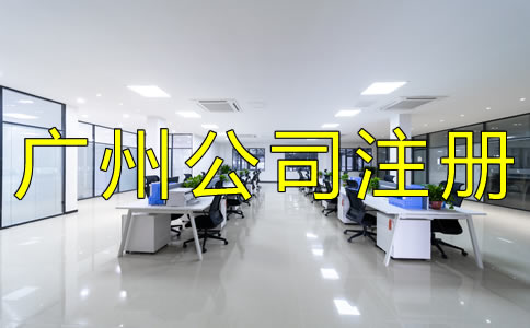 廣州集團公司注冊流程有哪些?