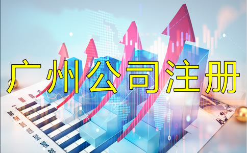 廣州集團公司注冊流程