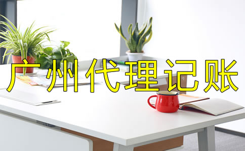 廣州代理記賬流程及費用有哪些？