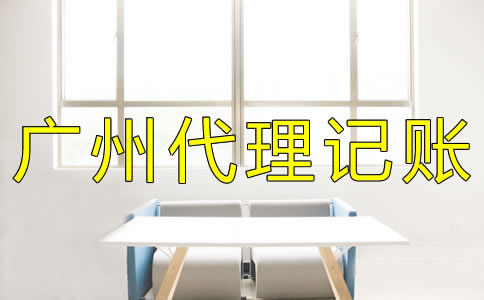 廣州代理記賬費用有哪些？