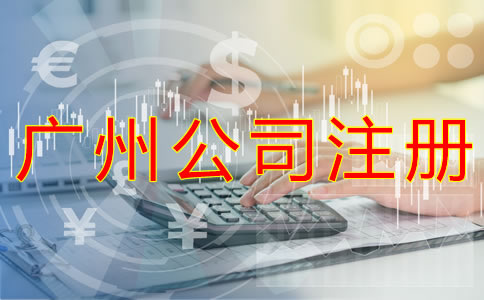 選擇廣州公司注冊代理的優(yōu)勢