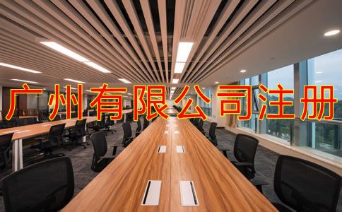 廣州有限公司注冊(cè)流程有哪些？