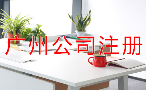 在廣州注冊公司必須要了解這些事！