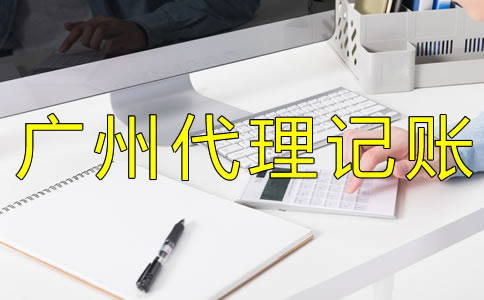 企業(yè)如何選擇廣州代理記賬公司？