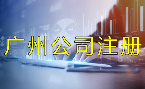 注冊(cè)廣州集團(tuán)公司的注意事項(xiàng)