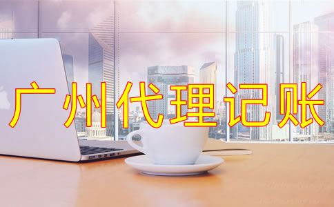 廣州代理記賬的注意事項