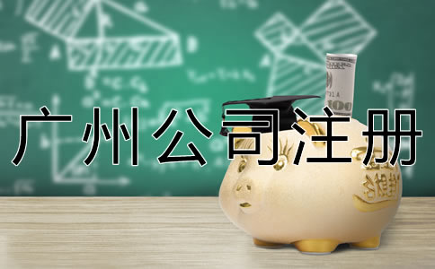 新注冊廣州公司的流程有什么？