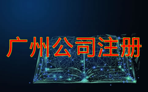 廣州代辦工商注冊(cè)公司的注意事項(xiàng)有什么？