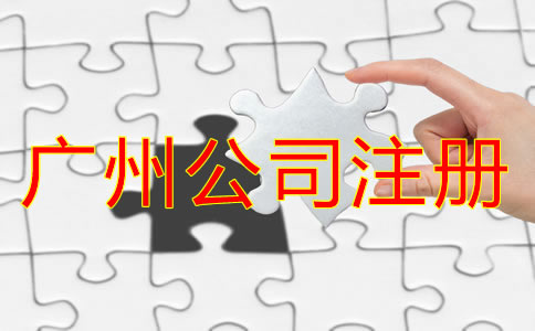 廣州公司代理注冊(cè)機(jī)構(gòu)如何選？