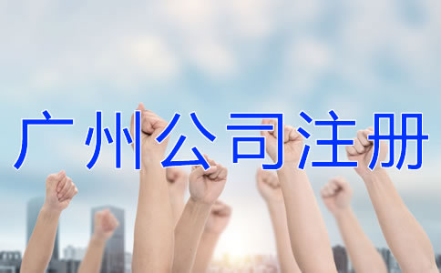 廣州新公司注冊(cè)材料
