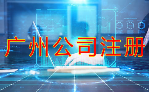 廣州公司注冊(cè)流程有哪些？