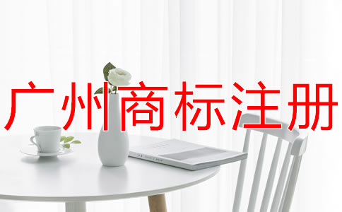 廣州商標(biāo)代理公司哪家好？