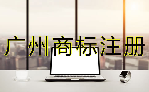 在廣州注冊商標(biāo)的流程是什么？