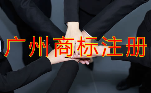 為什么選擇廣州商標(biāo)注冊(cè)代理？