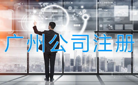 注冊廣州股份有限公司的要求有哪些？