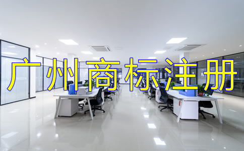 廣州注冊(cè)商標(biāo)代理公司哪家好？