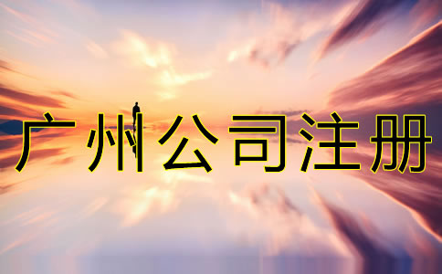 新注冊廣州公司的流程有哪些？