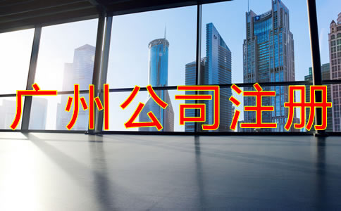 選擇廣州公司注冊地址的要求有什么？