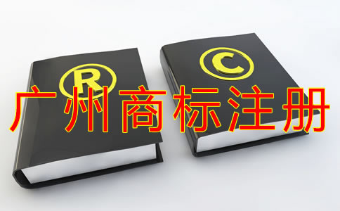 如何辦理廣州商標(biāo)注冊(cè)