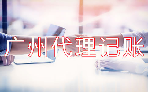 廣州代理記賬多少錢？