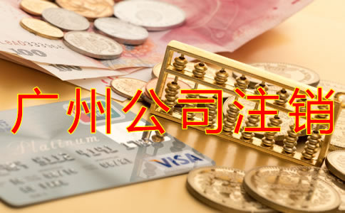 廣州代理注冊公司費(fèi)用
