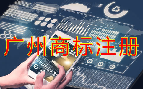 廣州商標(biāo)注冊(cè)代理哪家好？