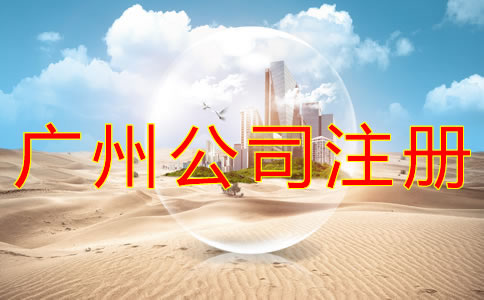 廣州工商注冊(cè)公司流程有哪些？