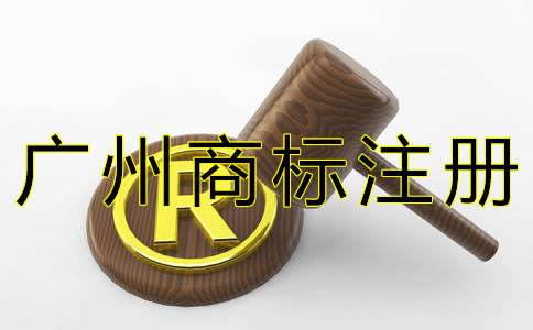 廣州商標(biāo)申請(qǐng)費(fèi)用一般是多少？