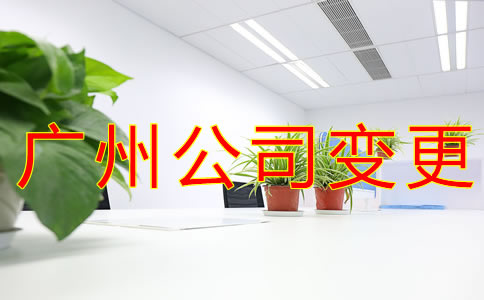 廣州公司注冊(cè)地址變更所需材料有哪些？