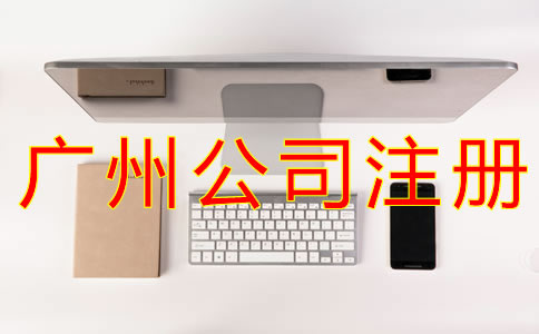 網(wǎng)上注冊廣州公司的流程有哪些？