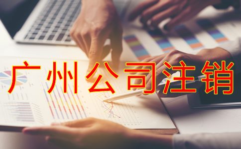 廣州公司稅務(wù)注銷流程有哪些？